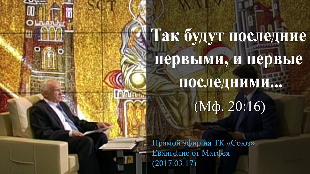 «Так будут последние первыми, и первые последними, ибо много званых, а мало избранных» (Мф. 20:16)