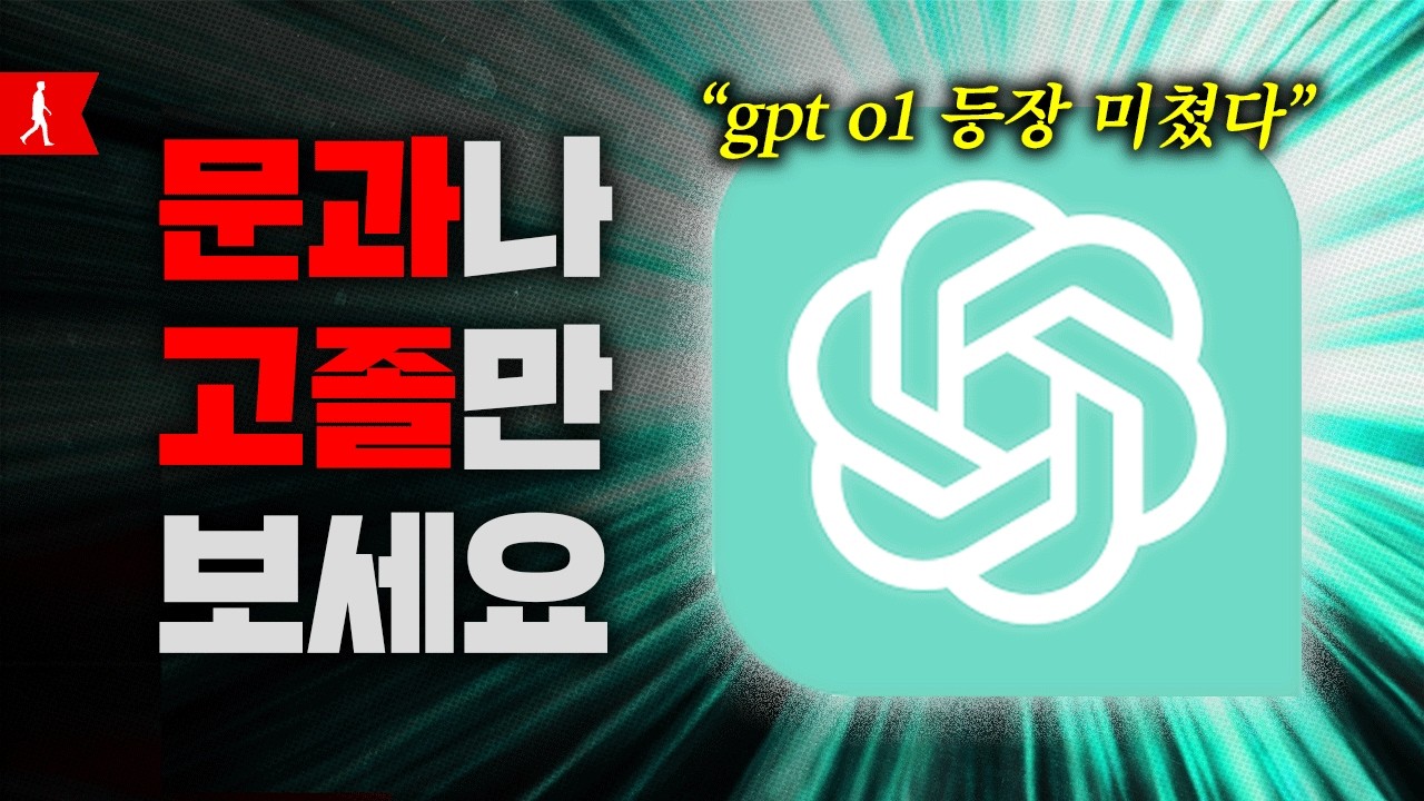 2025년 고졸이 인생역전 하는 법. CHAT GPT o1 쉬운 사용법(이과 시청 금지)