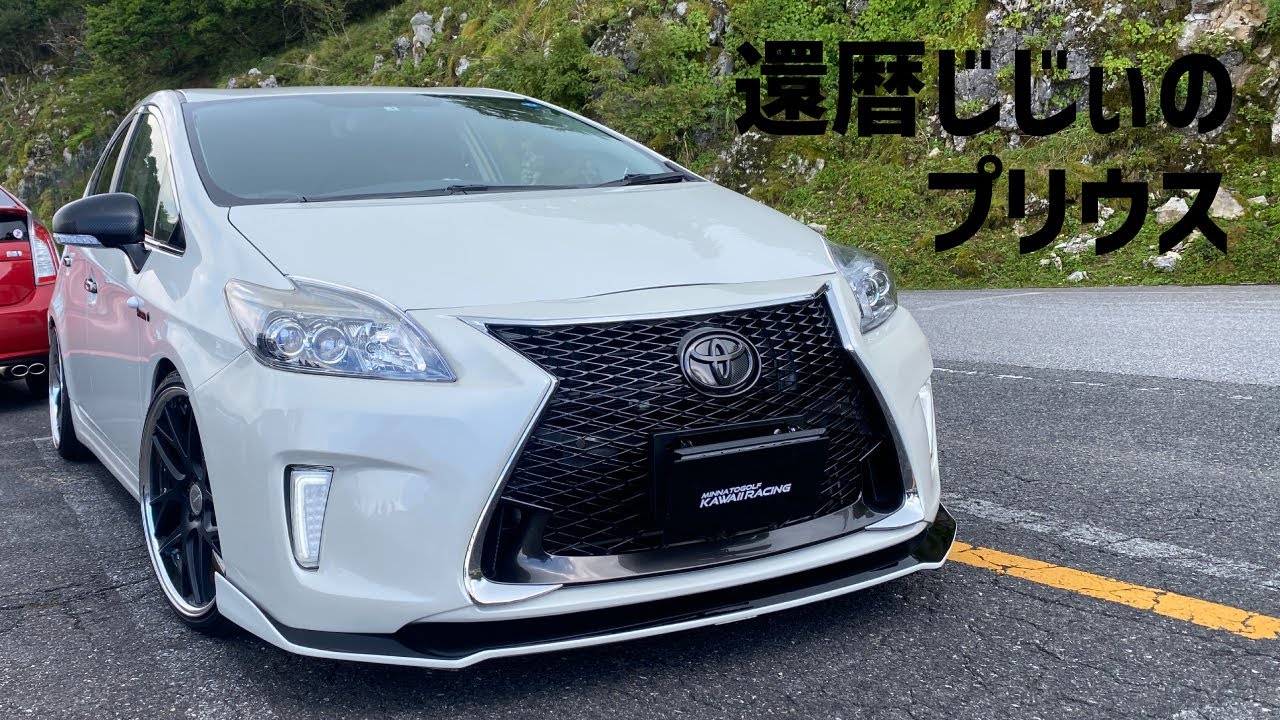 還暦じじぃのスピンドルグリルのプリウス