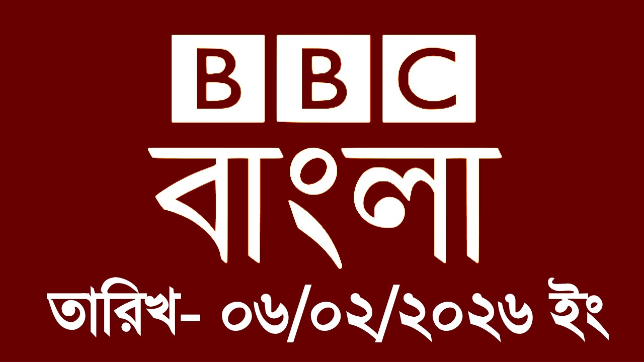 bbc bangla | 06/02/2026 | BBC Bangla News | bbc news 2026 | bbc news live | Bangla News Today