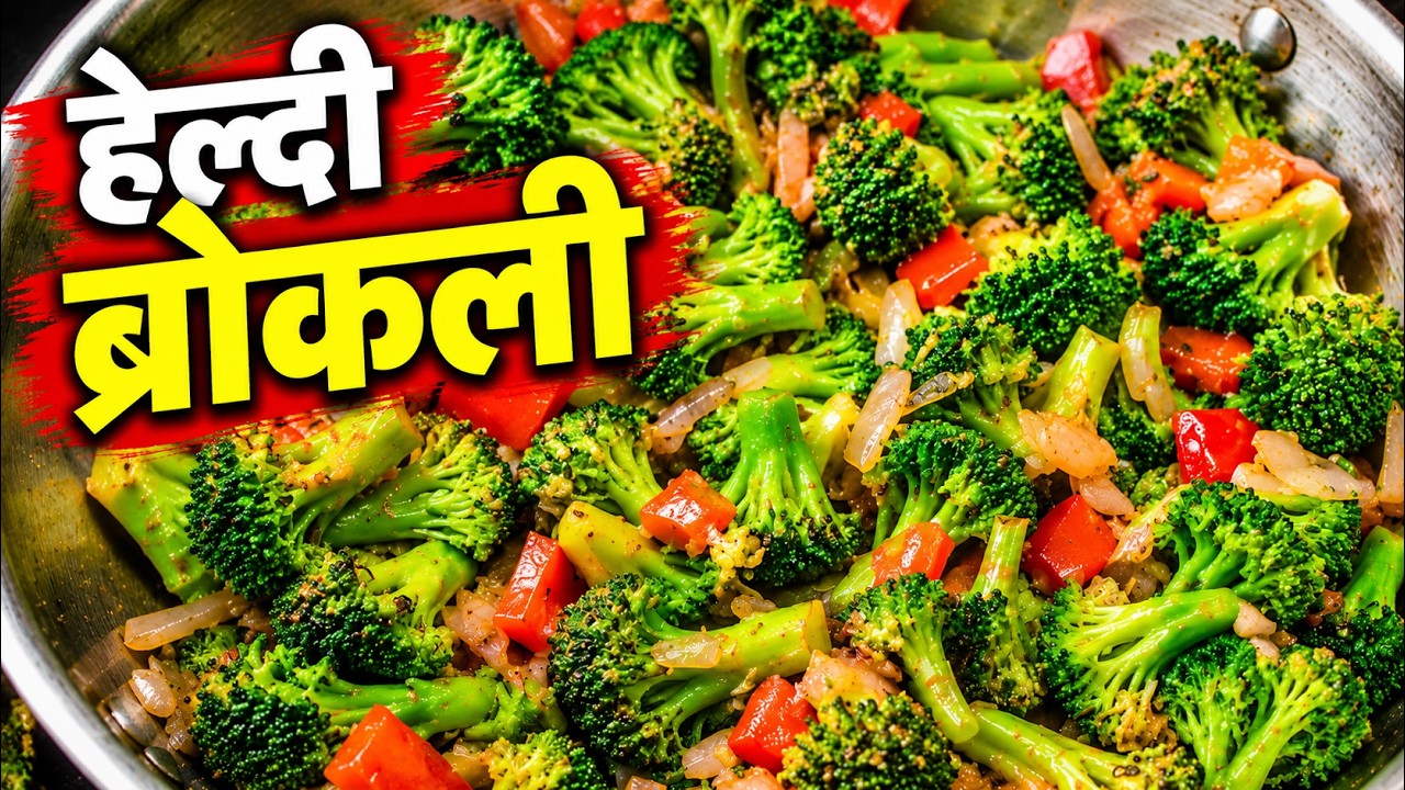 ब्रोकली की सब्जी कैसे बनाएं आसान विधि | How to Make Tasty Broccoli Ki Sabji in 10 Minutes.
