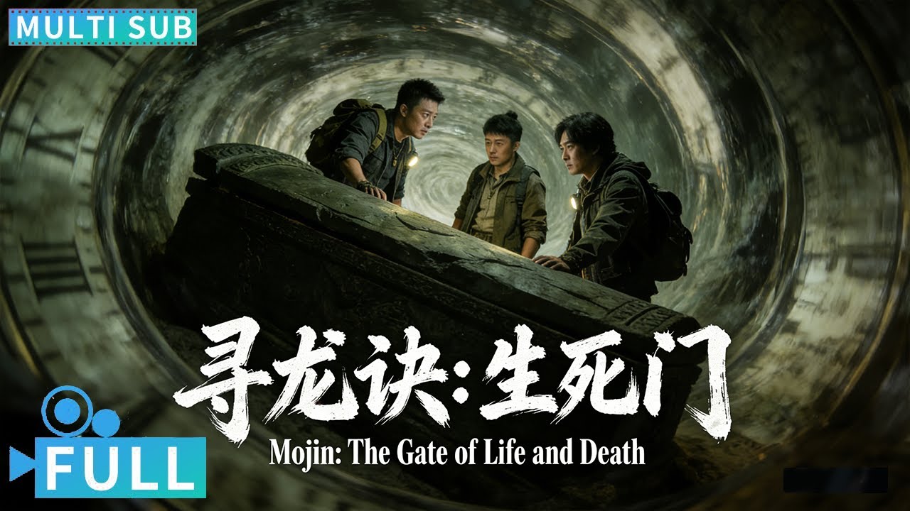 【Multi Sub】《寻龙诀：生死门 / The Lost Legend》鬼吹灯摸金三人组古墓重聚 生死逆转冒犯开棺身陷时间循环丨#电影 #腾讯视频 #动作电影