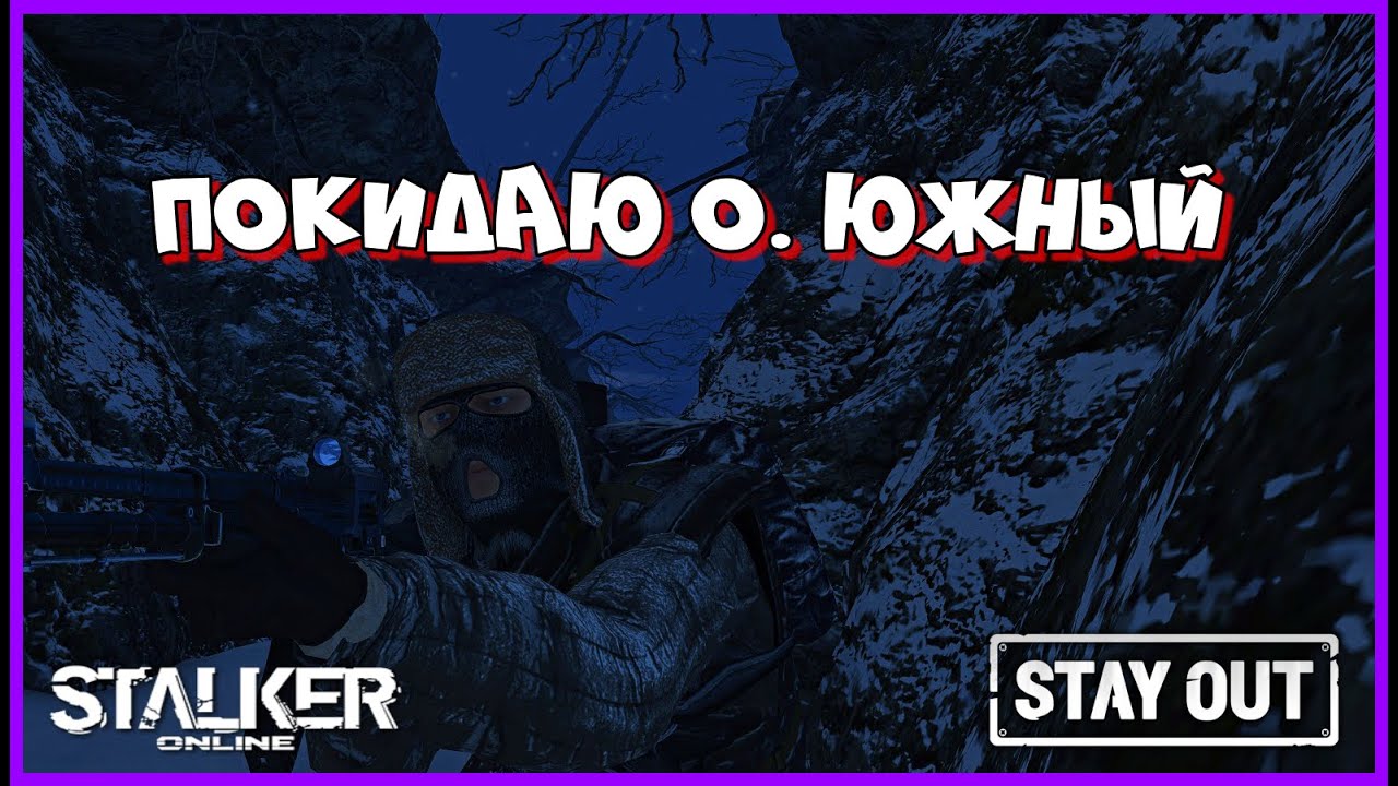 СТАЛКЕР ОНЛАЙН EU1 |Stay Out| ПОКИДАЮ ЮЖНЫЙ ОСТРОВ #stay_out, #stalker_online, #sogame, #so #fall_so