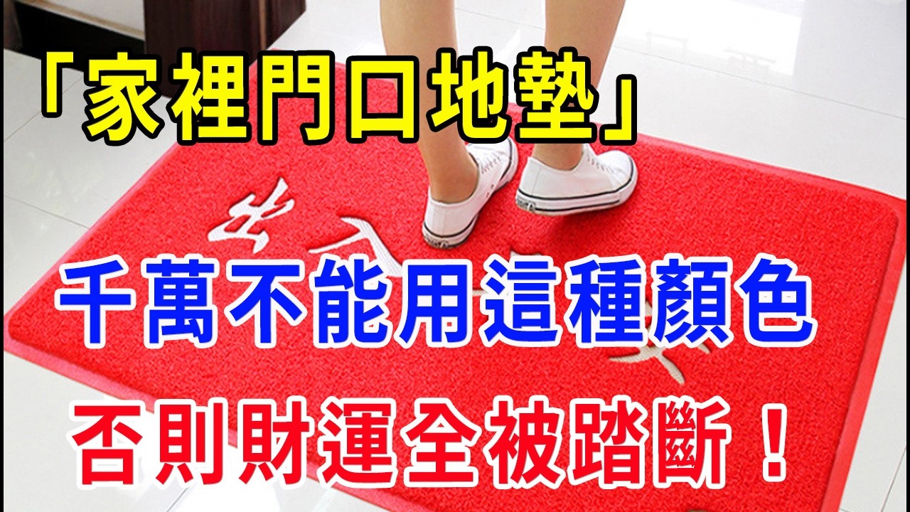 風水師警告：「家裡門口地墊」，千萬不能用這4種顏色，否則家財難聚！財路全被踏斷了！