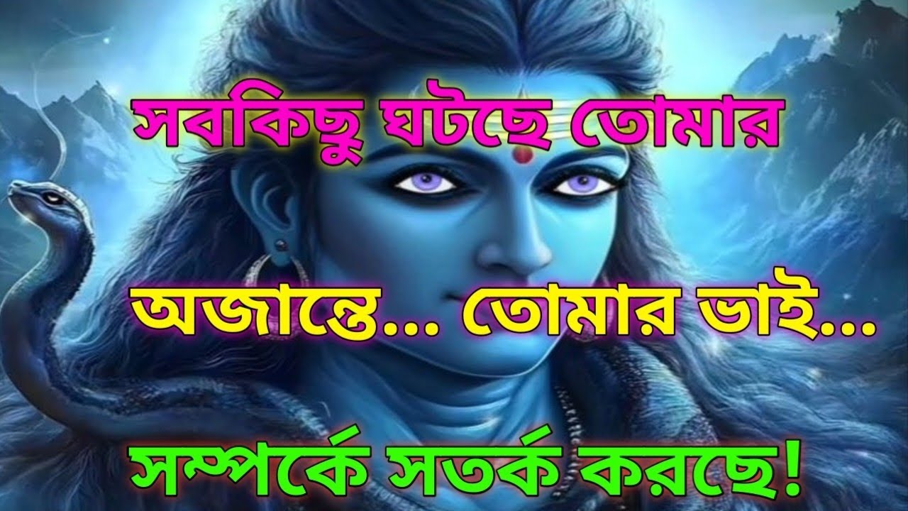 🕉️সবকিছু ঘটছে তোমার অজান্তে... তোমার ভাই... মহাদেবের ঐশ্বরিক বার্তা#shivshakti...🌈