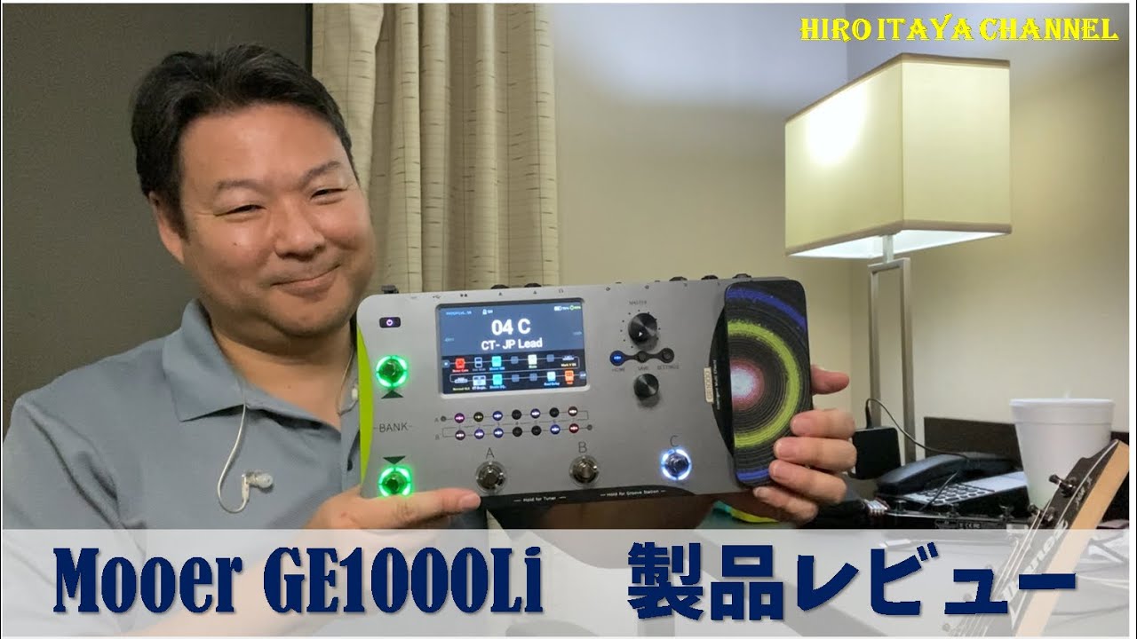 MOOER GE1000Li 製品レビュー　①ファーストインプレッション