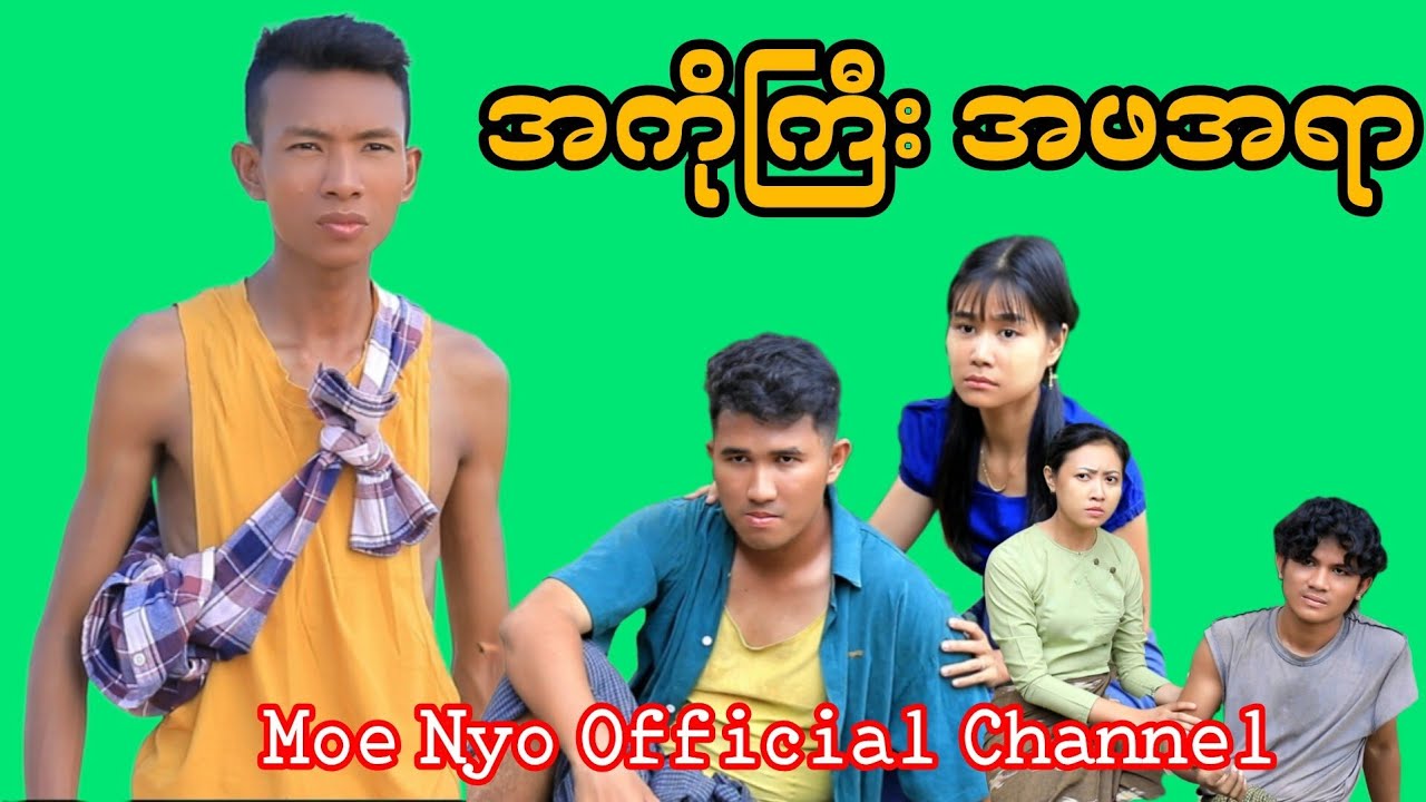 အကိုကြီးအဖရာမိုးညို #moenyo #moenyoofficalchannel #cele #မိုးညို