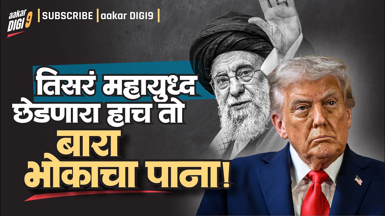 तिसरं महायुध्द छेडणारा हाच तो बारा भोकाचा पाना!