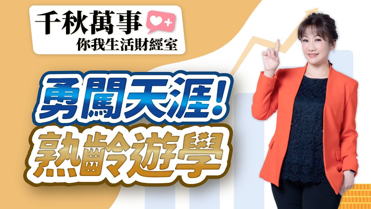 【千秋萬事｜你我生活財經室】勇闖天涯！熟齡遊學｜凱基投信投資策略部 資深副理 陳彥儒｜王淺秋｜12.5.25