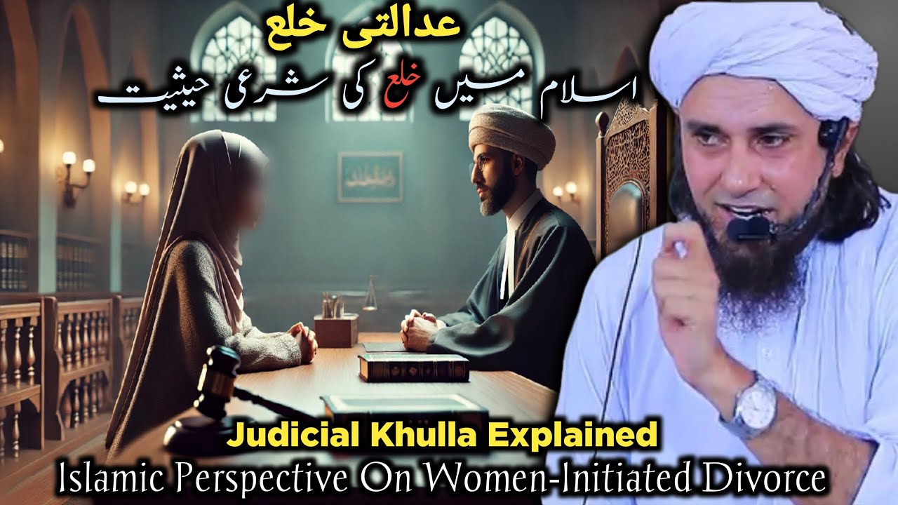 Khula in Islam: The Shariah Perspective on Judicial Divorce for Women 🧕⚖️ | Mufti Tariq Masood