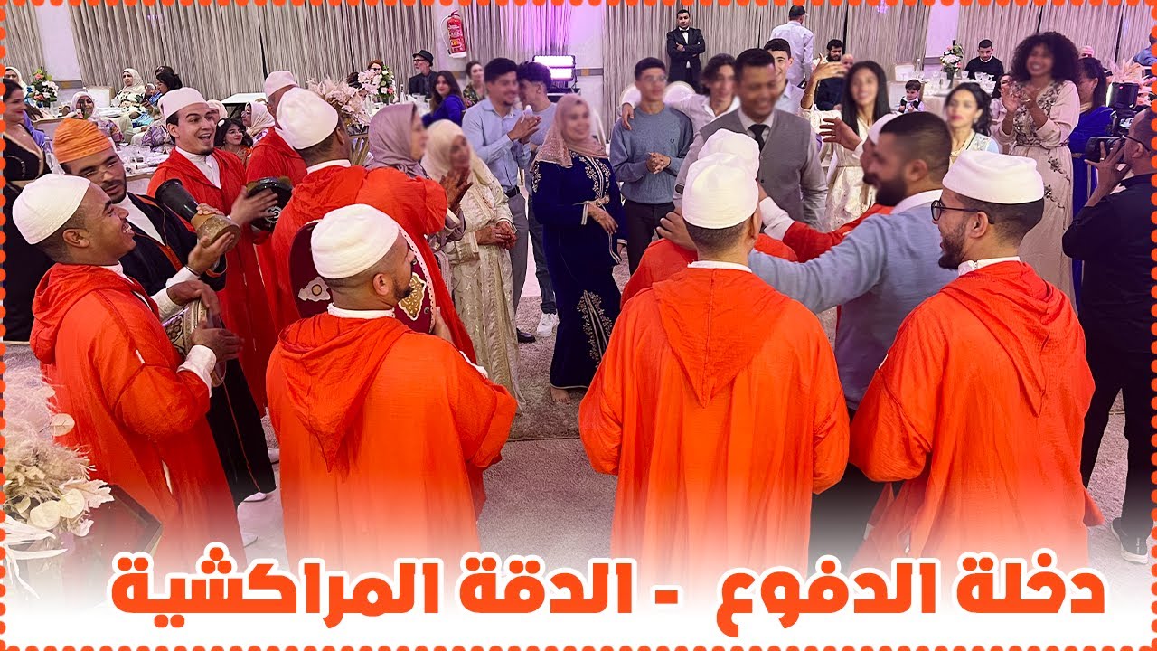 الدقة المراكشية - 2023 - Dakka Marrakchia