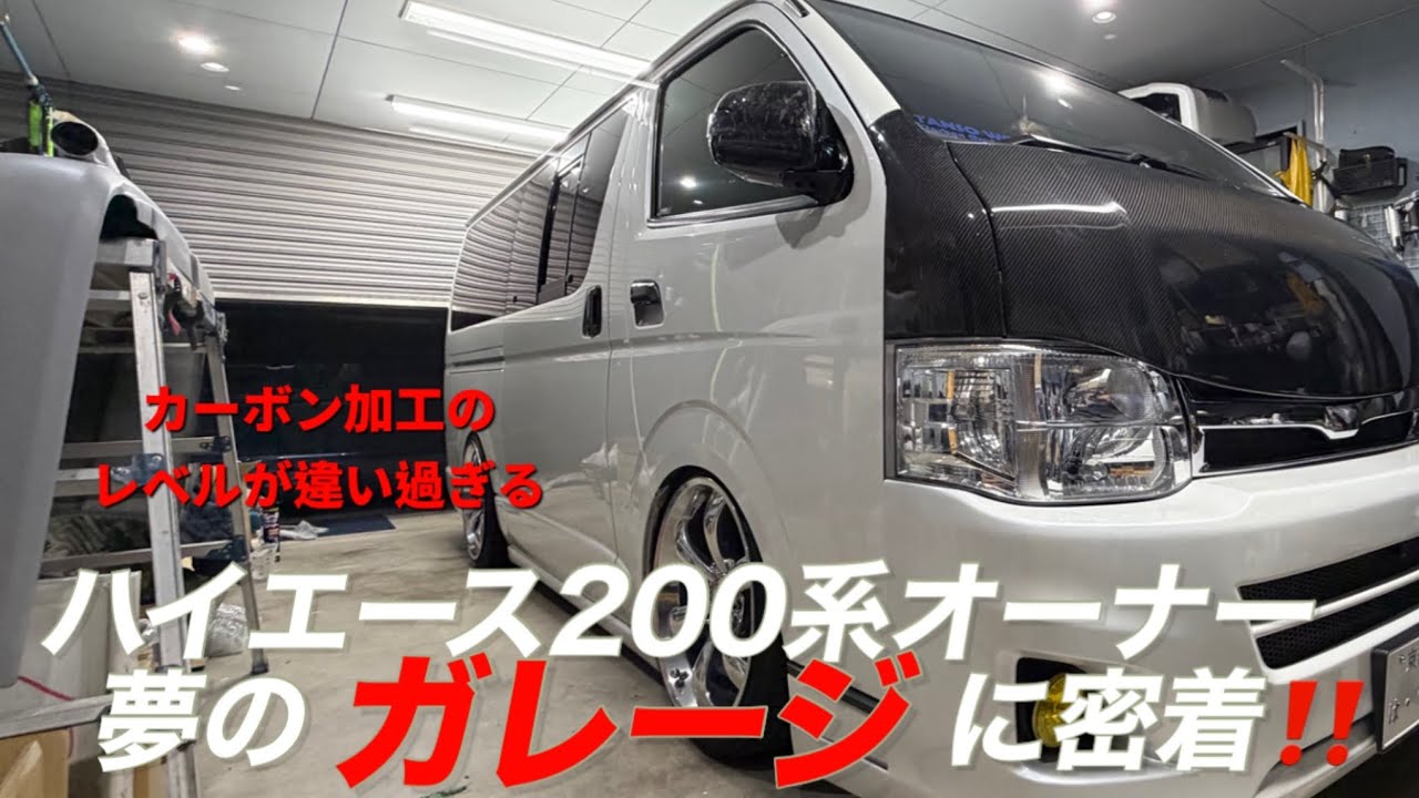 ハイエース乗りの自宅訪問したらガレージで凄い物造ってた
