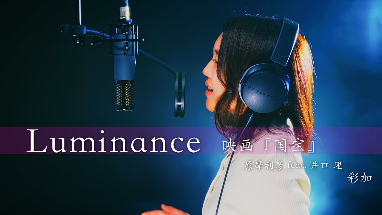 映画『国宝』Luminance 原摩利彦 feat. 井口 理（King Gnu）Covered by 彩加