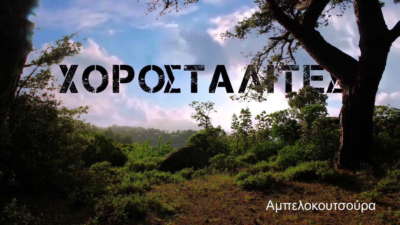 Χοροσταλίτες - Αμπελοκουτσούρα | Chorostalites - Ampelokoutsoura