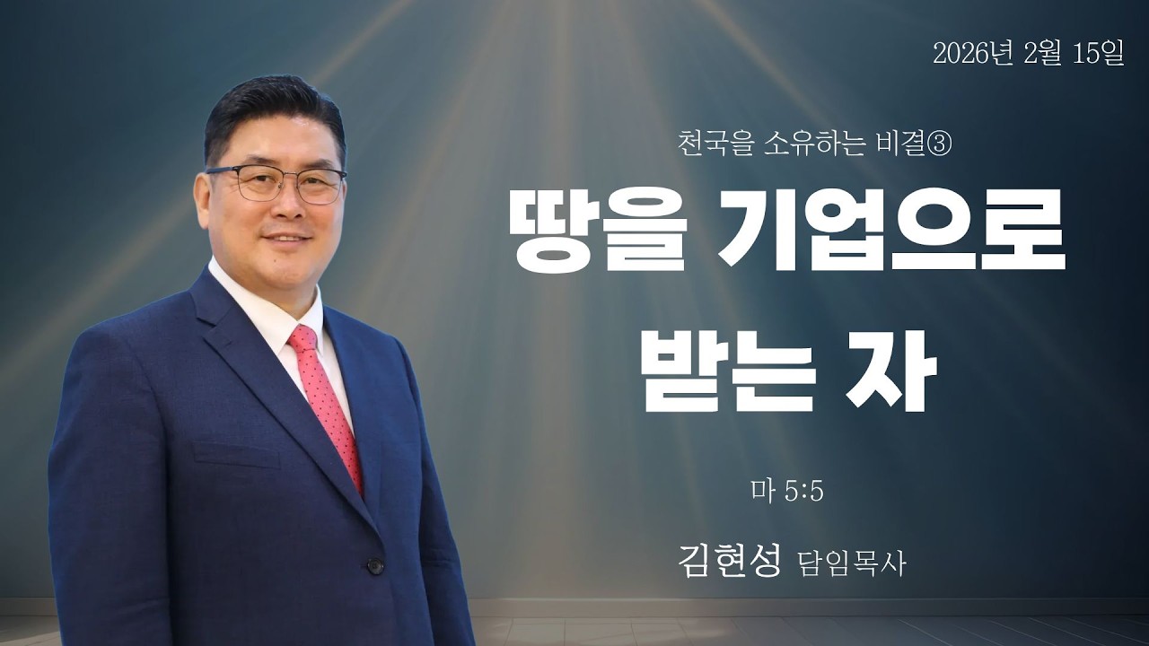 2026-02-15 주일예배ㅣ땅을 기업으로 받는 자ㅣ마 5:5ㅣ김현성 목사