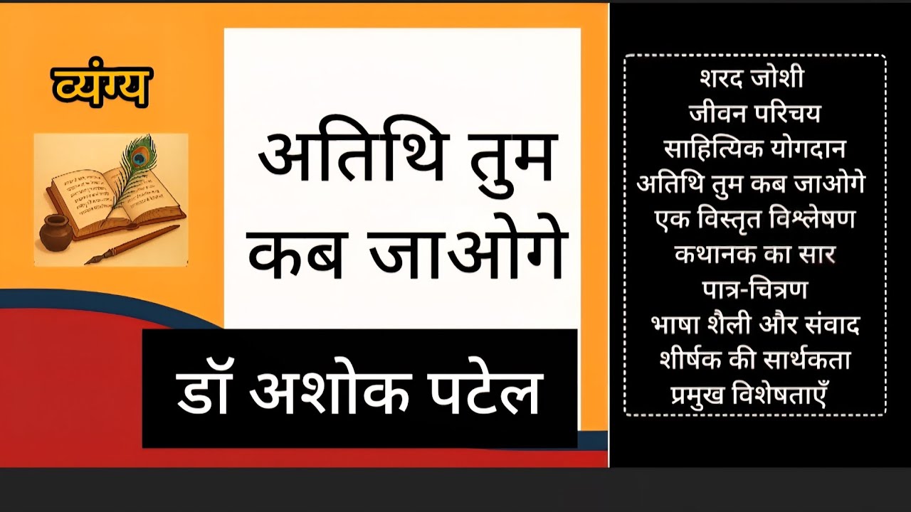 शरद जोशी जीवन कवन और अतिथि तुम कब जाओगे व्यंग्य रचना का विस्तृत विश्लेषण 