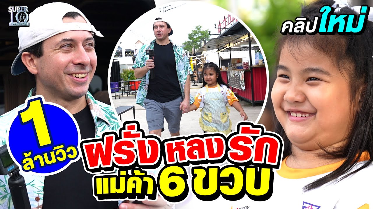 แค่เห็นก็ตกหลุมรัก #น้องเฌอเบลล์ ขายเก่งทะลุกำแพงภาษา ฝรั่งยังยกนิ้วให้ | SUPER10