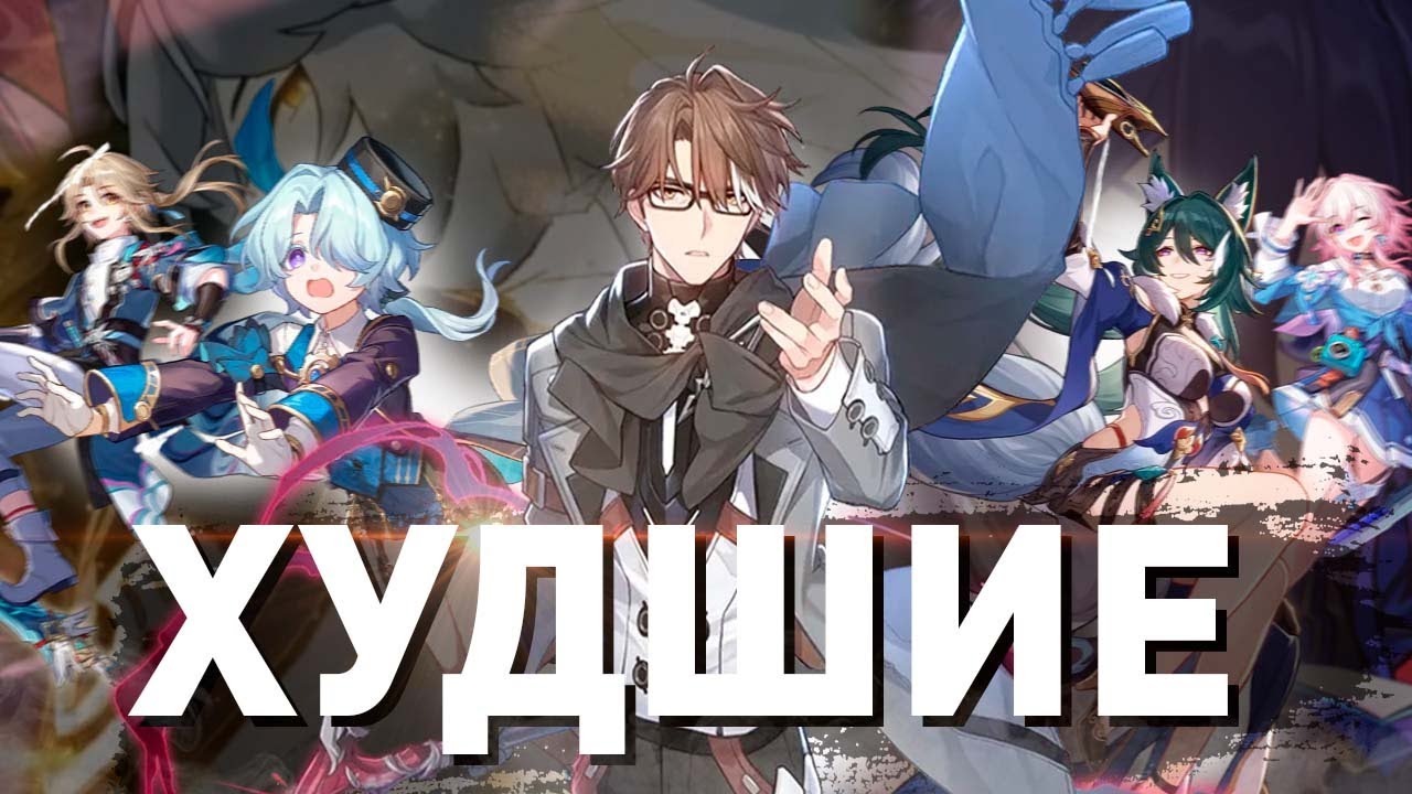 10 ХУДШИХ ПЕРСОНАЖЕЙ | HONKAI STAR RAIL