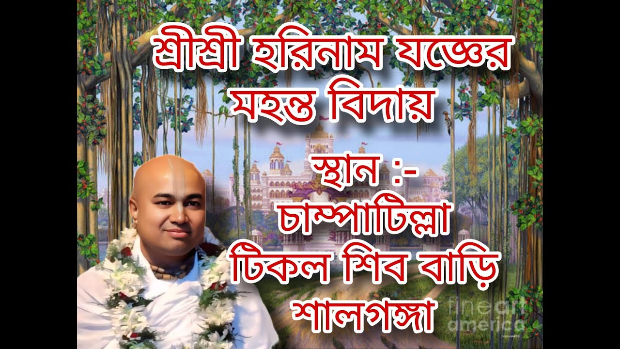 !! Jay Shree Radhe   Shree Shree horinam joger Mohanto bidai   Champatila Tikol Shiv Bari  Salgonga