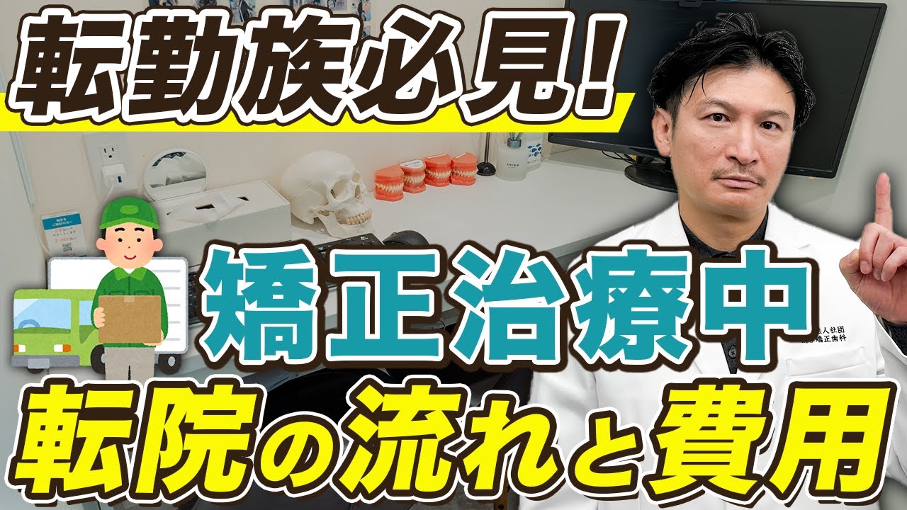 【矯正治療途中に引っ越し】転院の流れ・費用・注意点を矯正歯科医が解説！