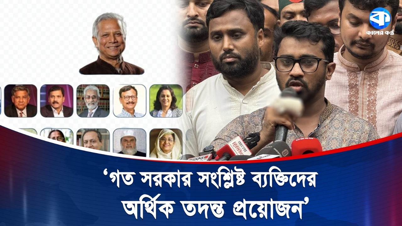 সাবেক উপদেষ্টাদের আর্থিক তদন্ত চান রাশেদ খান! | Political News | Kaler Kantho