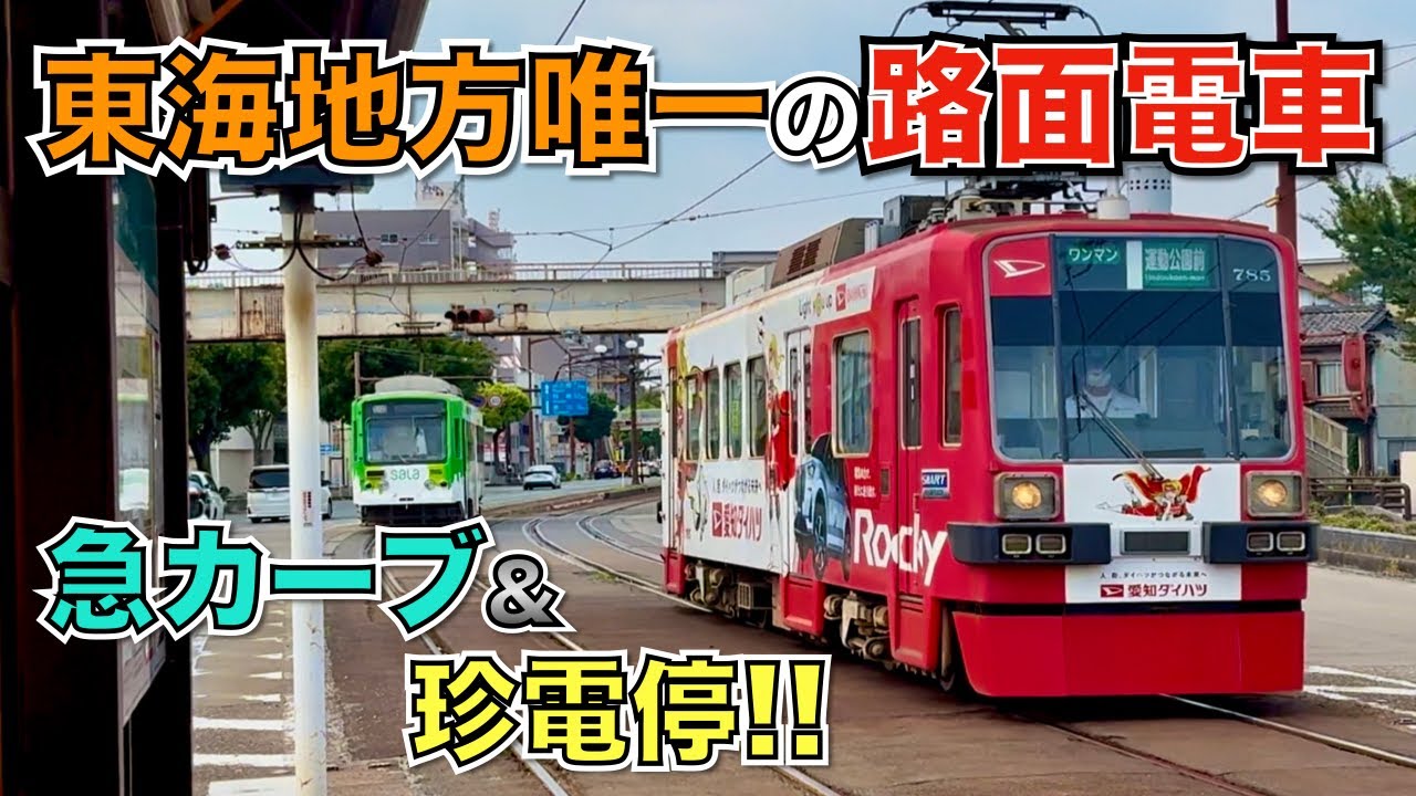 【急カーブ&珍電停！！】東海地方で唯一の路面電車に乗ったら凄いところで降ろされる！？