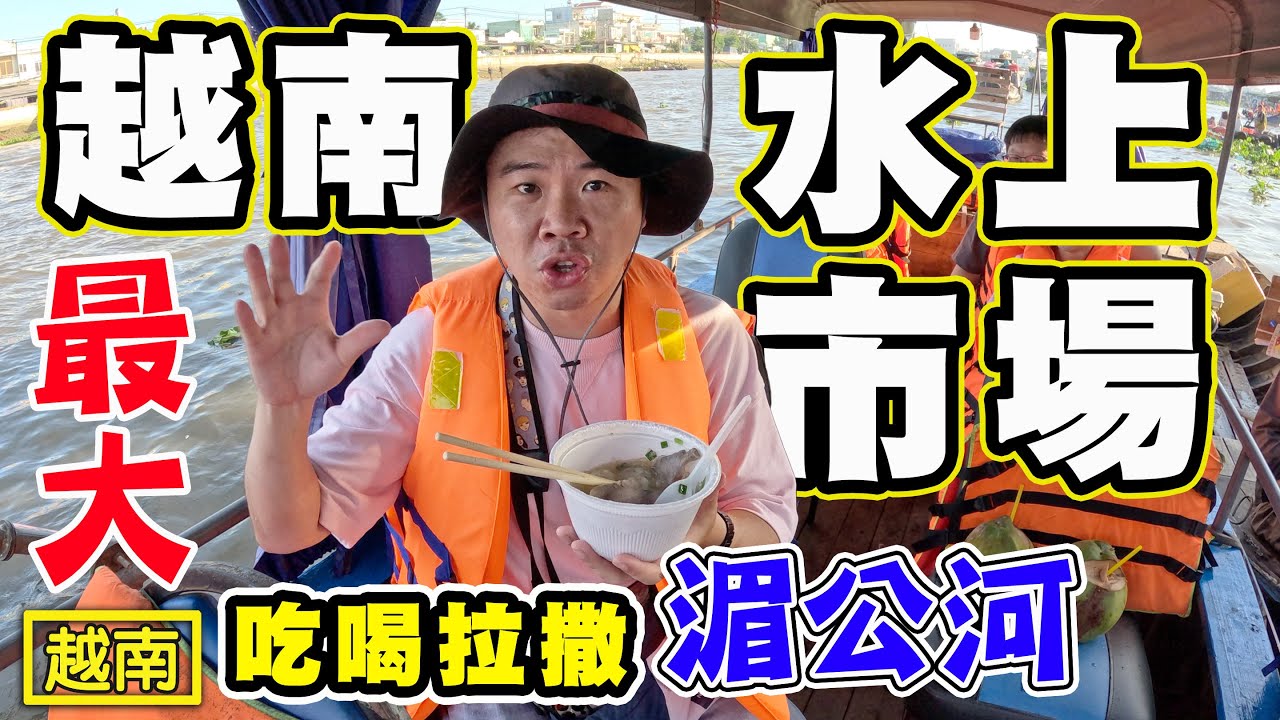 【越南最大水上市場】湄公河吃喝拉撒奇遇記