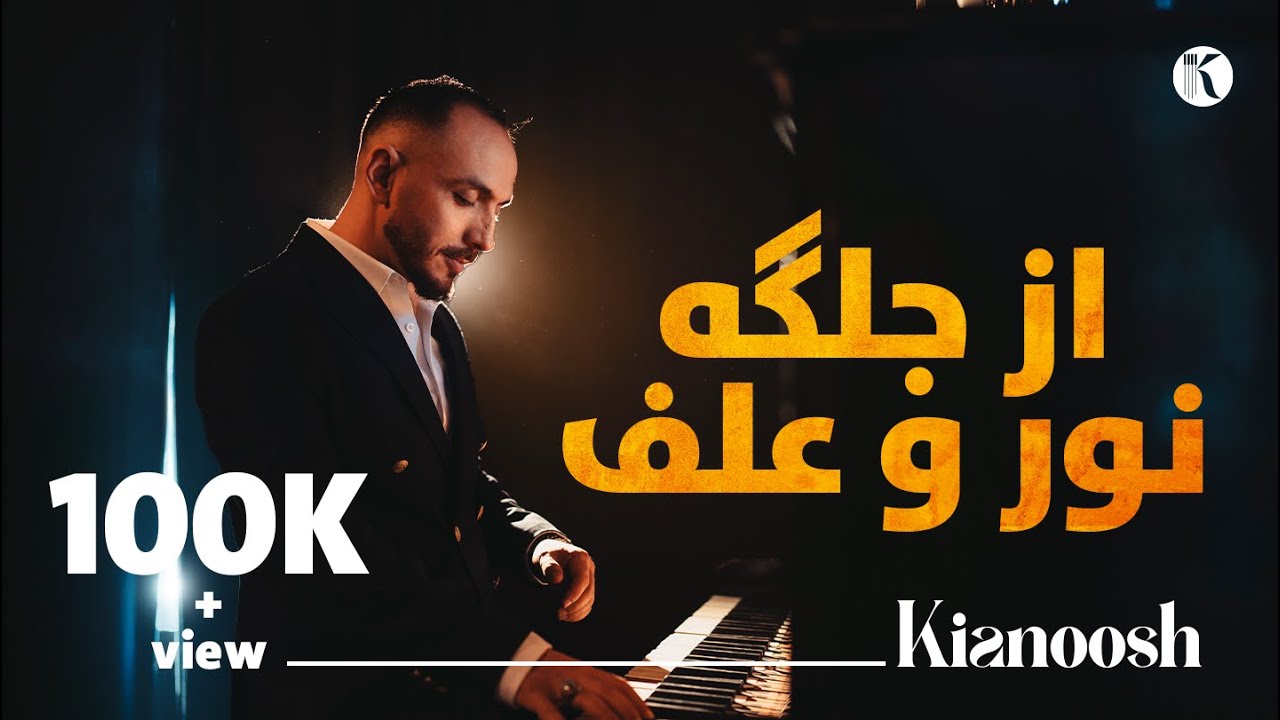 Kianoosh Rahimi - Az Jelgai Noor o Alaf - Cover 2024 [4K]| کیانوش رحیمی - از جلگه یی نور و علف