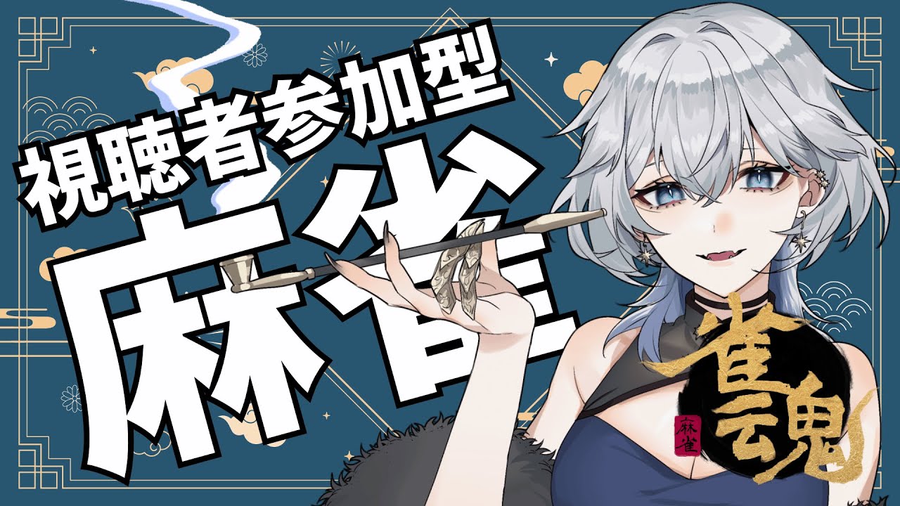【#視聴者参加型】初心者の麻雀配信47回目🔰【#雀魂】