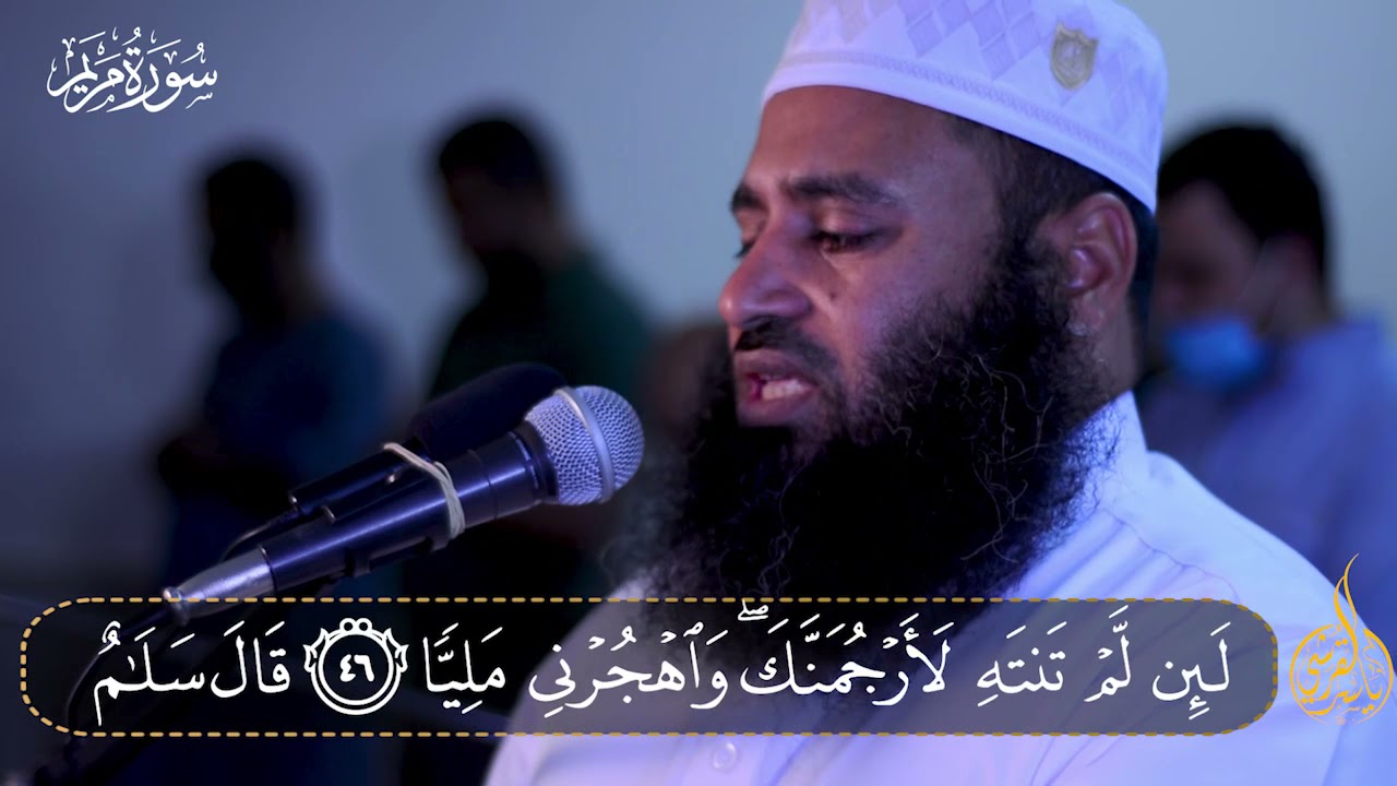 تلاوة مباركة من صلاة التراويح والقيام لعام 1442 لسورة مريم كاملة بصوت القارىء ياسر القرشي