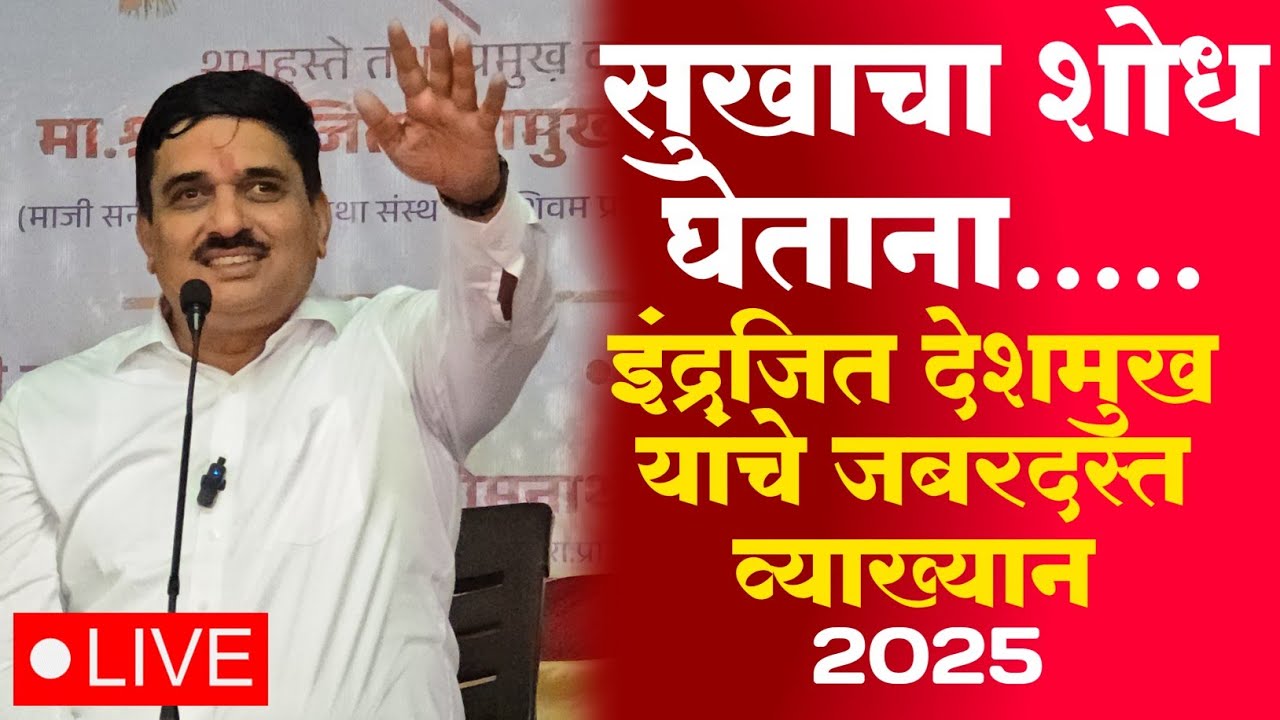 सुखाचा शोध घेताना... इंद्रजित देशमुख यांचे जबरदस्त व्याख्यान | Indrajeet Deshmukh speech 2025