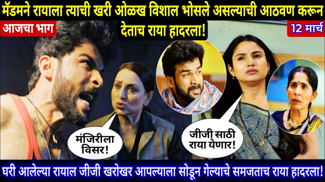 मॅडमने रायाला त्याची खरी ओळख विशाल भोसले असल्याची आठवण करून देताच राया हादरला | yed lagal premach