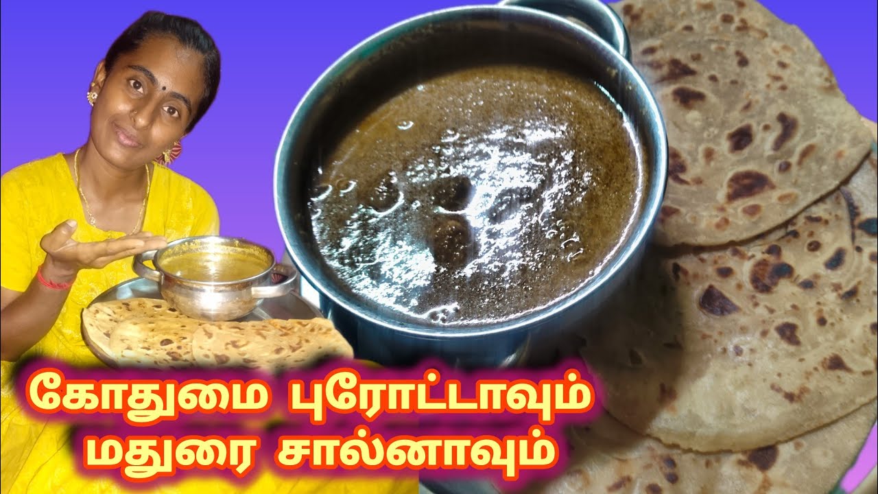🔥கோதுமை புரோட்டாவும் மதுரை சால்னாவும்🔥சூப்பரான ஒரு ரெசிபி வாங்க பார்க்கலாம் 👍