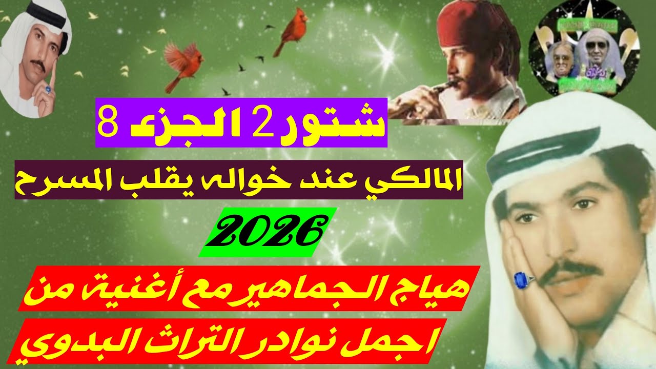 عوض المالكي يقلب المسرح في أغنية  تذاع لأول مرة في تاريخ التراث حفلة شتور 2 الجزء 8 #عوض_المالكي
