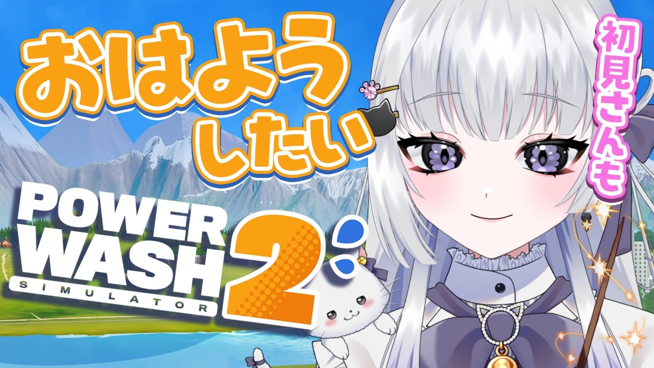【朝活/雑談】プロウォッシャーによるパワーウォッシュ2  まったりおはなし #初見さん大歓迎 【 天命まう/#vtuber 】