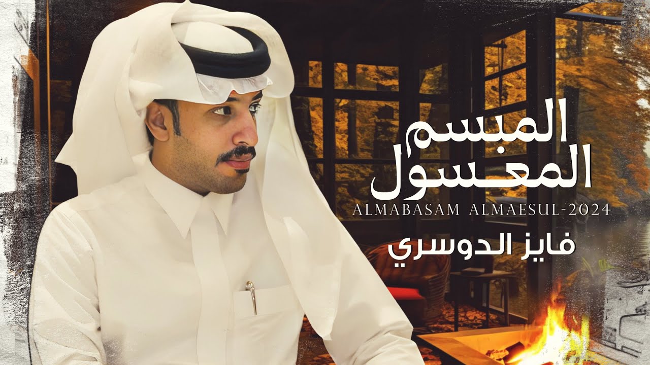 فايز الدوسري - المبسم المعسول (حصرياً) | 2024