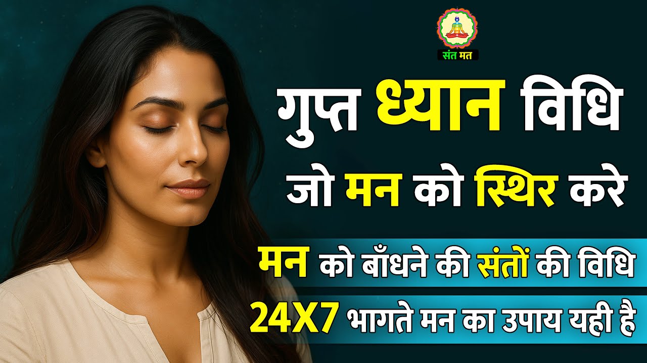 मन को शांत करने की गुप्त विधि | Santmat ध्यान और RSSB का दिव्य रहस्य #santmat #santmat #rssb
