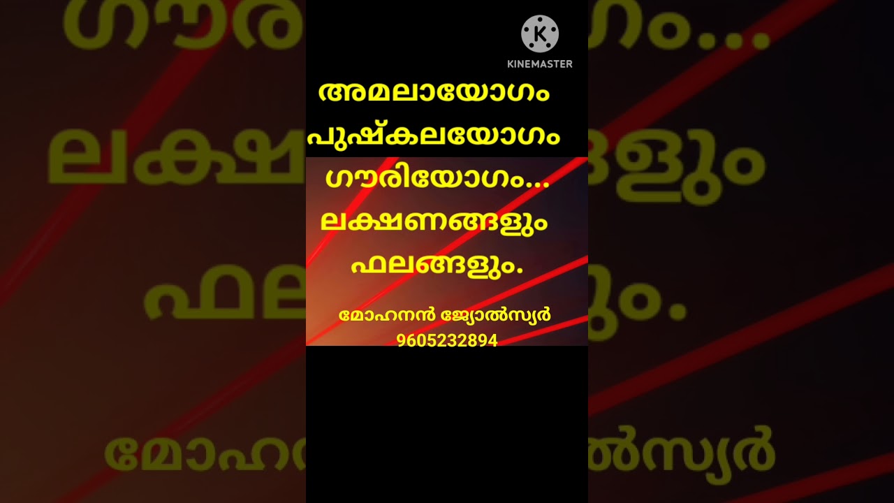 അമലായോഗം, പുഷ്കല യോഗം, ഗൗരി യോഗം, ഇവയുടെ ലക്ഷണങ്ങളും ഫലങ്ങളും