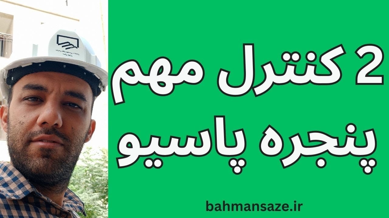 2 نکته پنجره پاسیو که اکثرا رعایت نمیشه