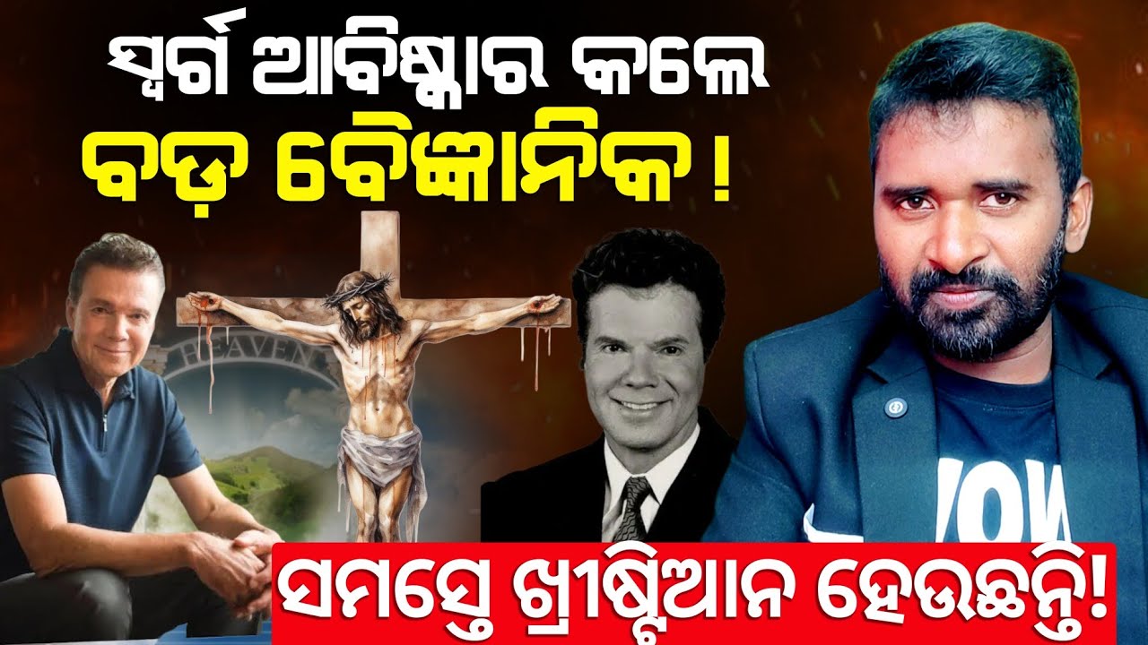 ବୈଜ୍ଞାନିକ Dr. Michael Guillen ସ୍ବର୍ଗର ଆବିଷ୍କାର କରି ସମସ୍ତଙ୍କୁ ଚକିତ କରିଦେଇଛନ୍ତି! | AD odia.