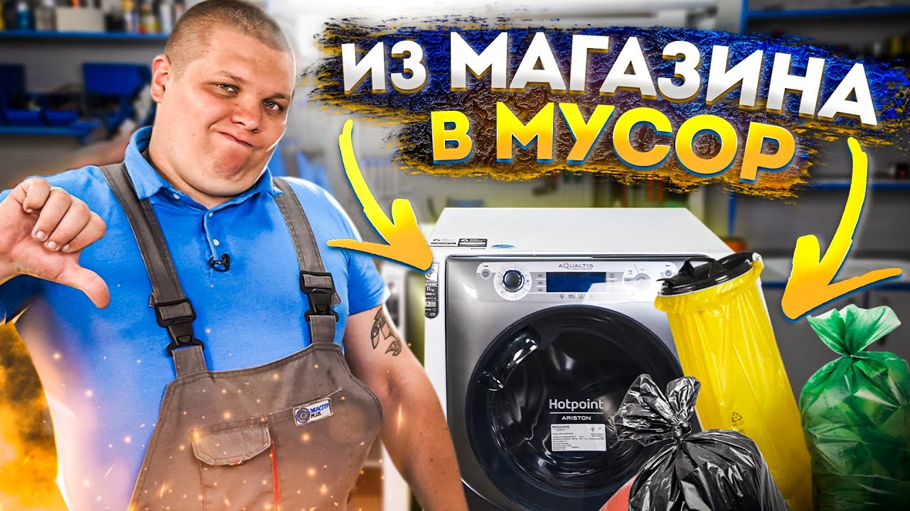 СТИРАЛЬНАЯ МАШИНА из магазина В МУСОРКУ 🤬 Ariston Aqualtis
