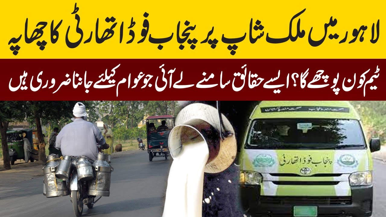 Punjab Food Authority raid at milk shop in Lahore | Kon Puchy Ga | PNN News