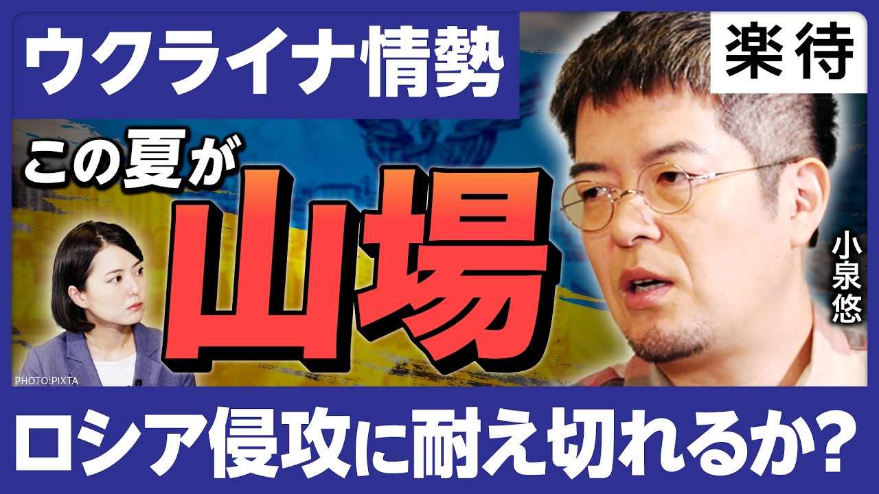【ロシアの狙いは日本崩壊!?】参政党ロシアメディア出演の“真の危険性”／この夏が「正念場」ウクライナ戦況を小泉悠が解説