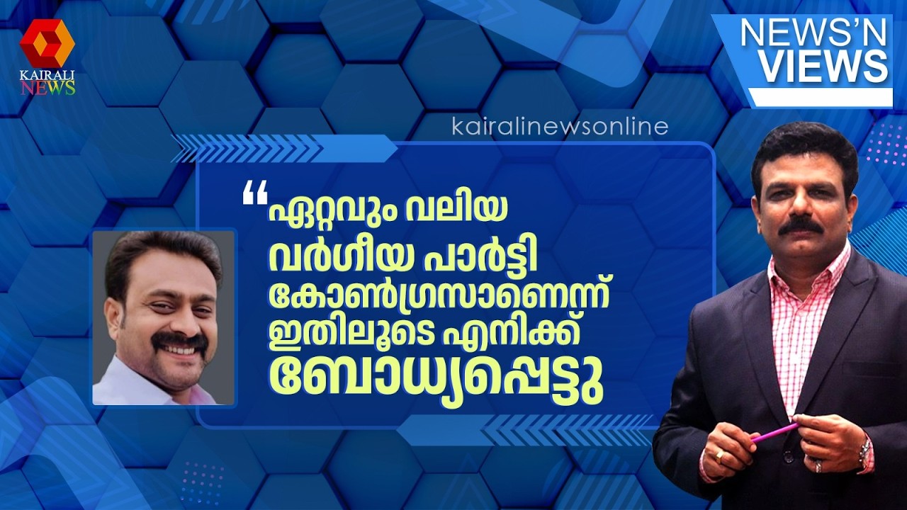 'ഇന്ത്യയിലെ ഏറ്റവും വലിയ വർഗീയ പാർട്ടി കോൺഗ്രസാണെന്ന് ഇതിലൂടെ എനിക്ക് ബോധ്യപ്പെട്ടു'| N S NUSOOR