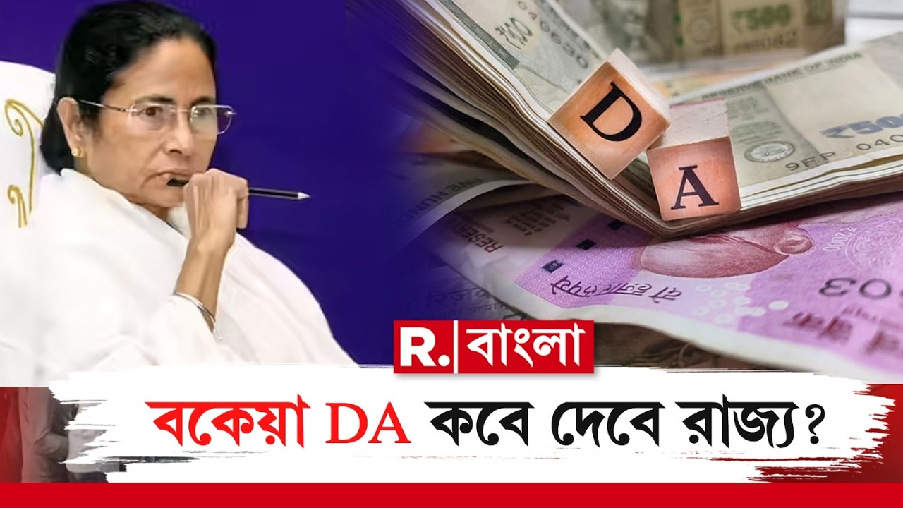 কবে মিলবে বকেয়া ডিএ? জবাব এড়ালেন মমতা। পাল্টা বিঁধেছে বিজেপিও