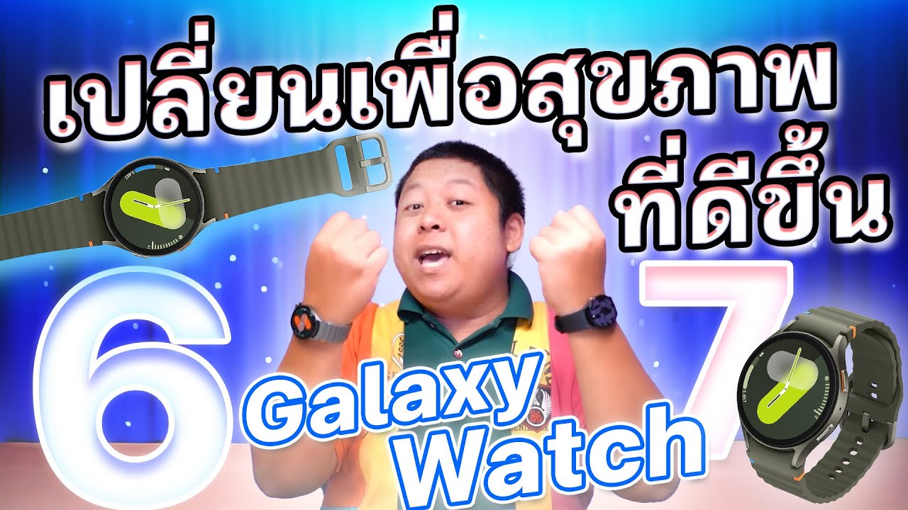 เปรียบเทียบ Galaxy Watch6 | Watch7 เพิ่มเงินอีกนิ๊ด มาพร้อม AI