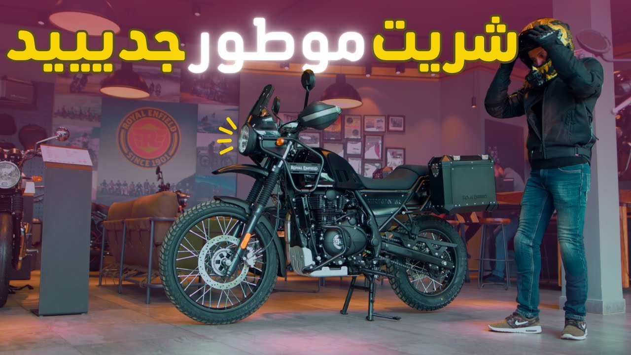 🔥 هاد الموطور الطريق لي جات بسم الله| ROYAL ENFIELD HIMALAYAN 411 2023 |