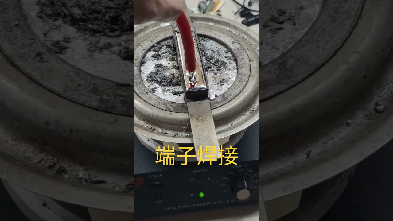 使用錫熔爐焊接端子│補強大電流端子