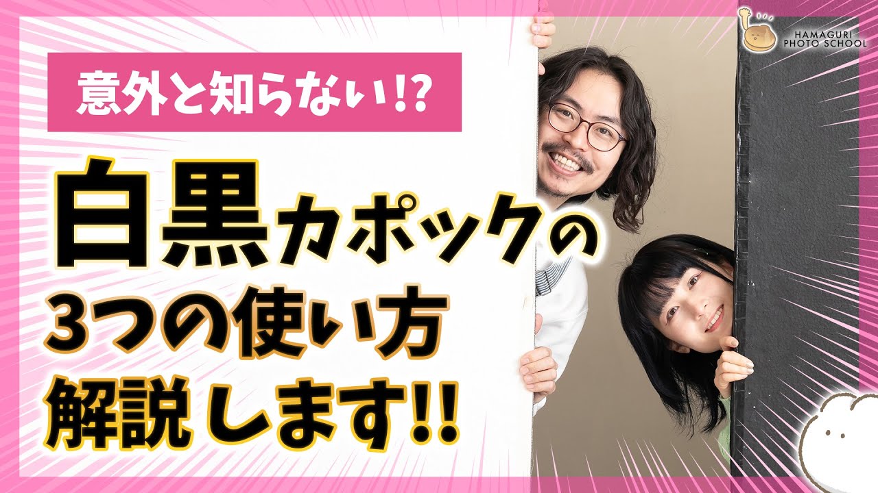 撮影スタジオ！白黒カポック(レフ板)の使い方基礎！【撮影スタジオ・ストロボライティング】vol.6