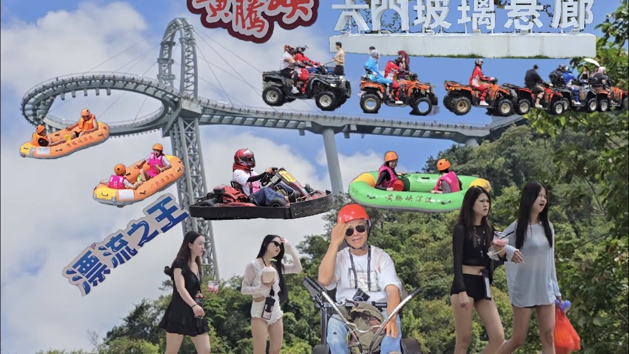 清遠黃騰峽世界最高音樂玻璃橋刺激+漂流 越野車卡丁車好玩 7D電影院震撼